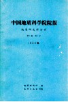 中国地质科学院院报  地质研究所分刊  1980年  第1卷  第1号 封面
