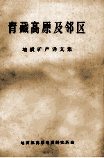 青藏高原及邻区地质矿产译文集  2  1982 封面