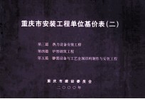 重庆市安装工程单位基价表  2  第3篇  热力设备安装工程  第4篇  炉窑砌筑工程  第5篇  静置设备与工艺金属结构制作与安装工程 封面