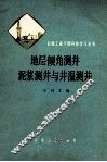 地层倾角测井泥浆测井与井温测井 封面