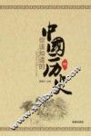 你该知道的中国历史  中 封面