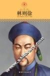 林则徐 封面
