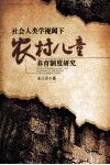 社会人类学视阈下农村儿童养育制度研究 封面