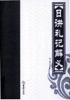 日讲礼记解义 封面