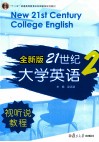全新版21世纪大学英语视听说教程  2 封面