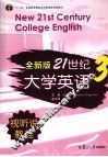 全新版21世纪大学英语视听说教程  3 封面