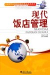 现代饭店管理 封面