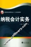 纳税会计实务 封面