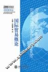 国际贸易概论 封面
