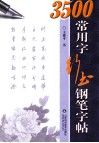 3500常用字行书钢笔字帖 封面