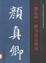 颜真卿《勤礼碑楷》楷书技法指南 封面