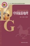 中国旅游地理 封面