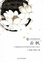 云帆  广州番禹职业技术学院校园文化软实力展示 封面