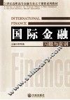 《国际金融》习题与实训 封面