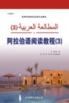 阿拉伯语阅读教程  3 封面