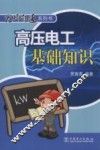 高压电工基础知识 封面