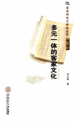 多元一体的客家文化 封面