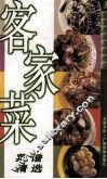 客家菜  饮食天地菜谱精选  3 封面