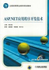 ASP.NET应用程序开发技术 封面
