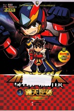 极速猎人  1  通关逆袭  漫画版 封面