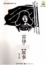 雷锋的故事  黑白版 封面