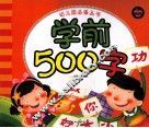 幼儿园必备丛书  学前500字 封面