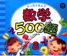 幼儿园必备丛书  数学500题 封面
