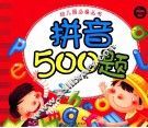 幼儿园必备丛书  拼音500题 封面