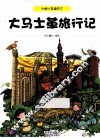 大马士革旅行记 封面