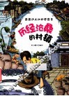 历经沧桑的村镇 封面