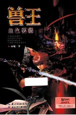 兽王  血色要塞 封面