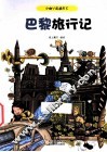 巴黎旅行记 封面