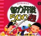 智力开发500题 封面