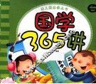 幼儿园必备丛书  国学365讲 封面