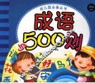 幼儿园必备丛书  成语500则 封面