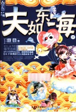 《夫如东海》下 封面