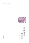 闲读诗书漫著文  第2辑 封面