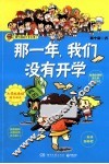 那一年，我们没有开学 封面