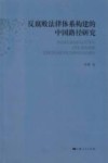 反腐败法律体系构建的中国路径研究 封面