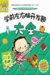 学前左右脑开发题大全 封面