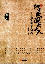 细说民国大文人  那些国学大师们  风流总被雨打风吹去  增订版 封面