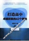 打造高中卓越班级的42个策略 封面