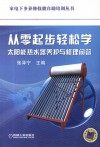 从零起步轻松学太阳能热水器养护与修理问答 封面