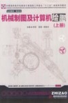 机械制图及计算机绘图  上 封面