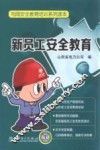 新员工安全教育 封面