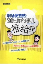 职场便签贴  别把你的事儿推给我 封面