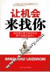 让机会来找你 封面