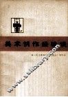美术创作经验谈  1 封面