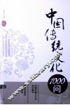 中国传统文化1000问 封面