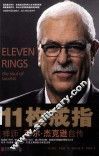 11枚戒指  禅师菲尔·杰克逊自传 封面